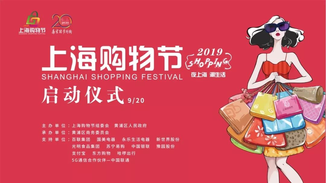 2019上海购物节启动仪式 活动版块