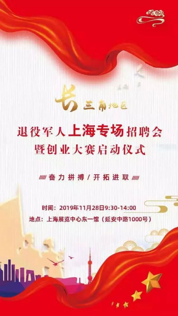 长三角退役军人新葡新京专场招聘会11月28日开启