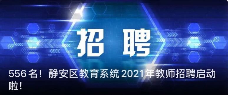 静安招聘_283个岗位月薪超6000元 静安共有196家企业招人啦 共聘2535人