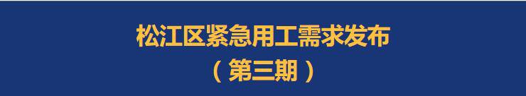 上海松江紧急用工需求发布第三期 