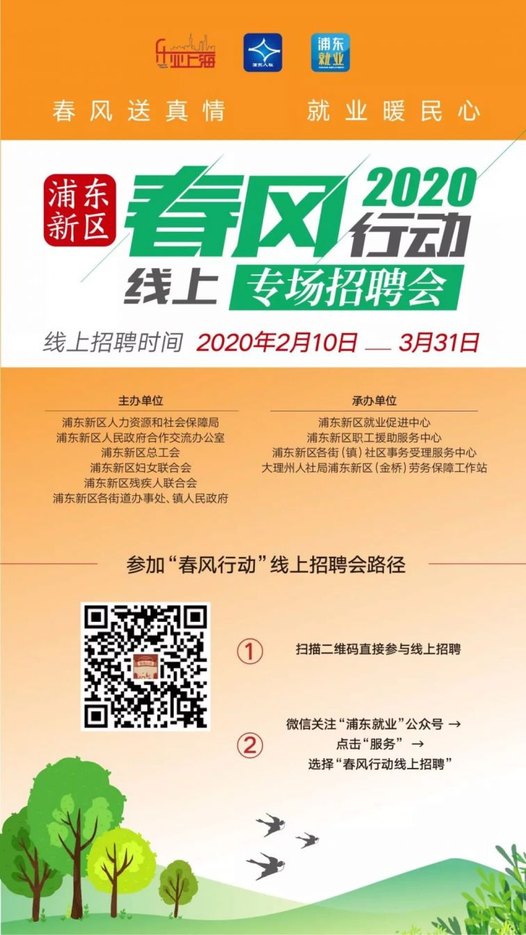 2020浦东新区春风行动线上专场招聘会启动