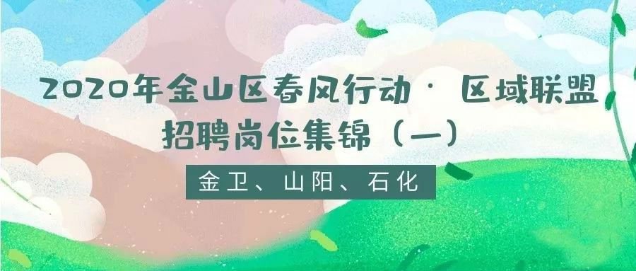 上海金山招聘_2019年上海高校毕业生就业服务月金山区大中专毕业生专场招聘会 南片(3)