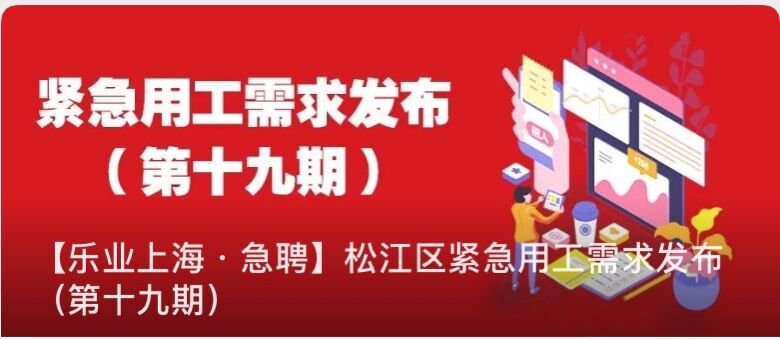 上海松江紧急用工需求发布第十九期  月薪最高4万