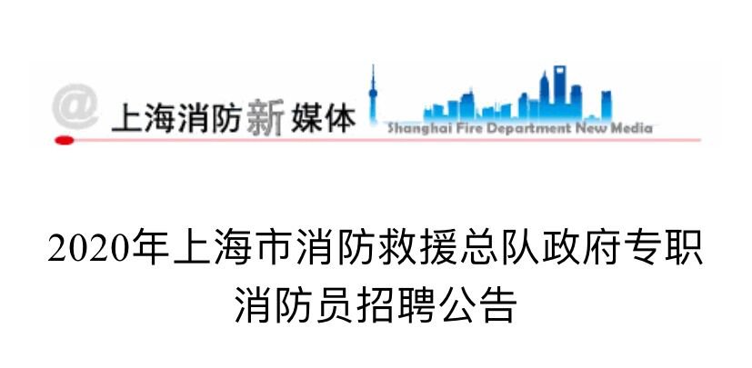 2020年上海政府专职消防员招聘公告