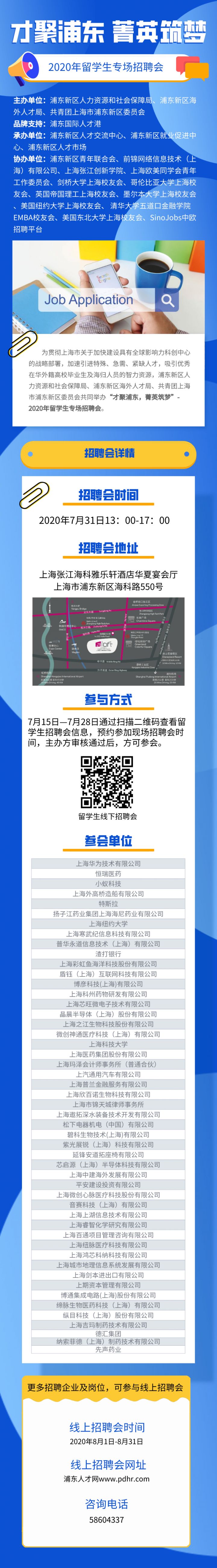 2020年上海留学生专场招聘会7月31日举办