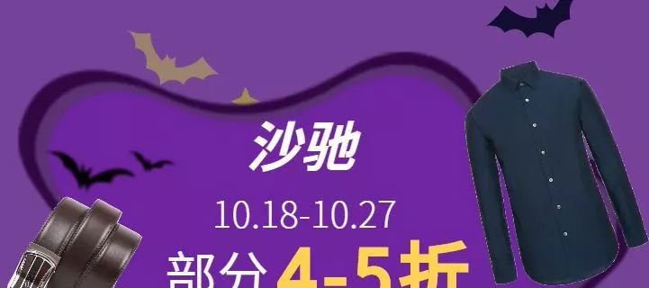 新葡新京巴黎春天五角场店万圣节折扣 VIP满199减110元
