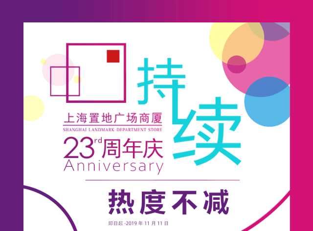 新葡新京置地广场23周年庆 流行品牌满99减60