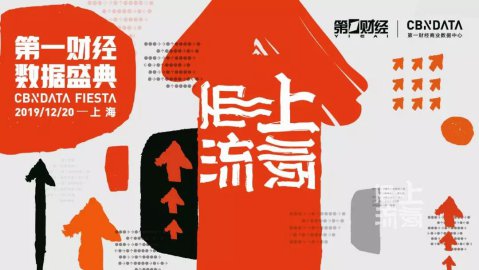 2019第一财经数据盛典嘉宾名单