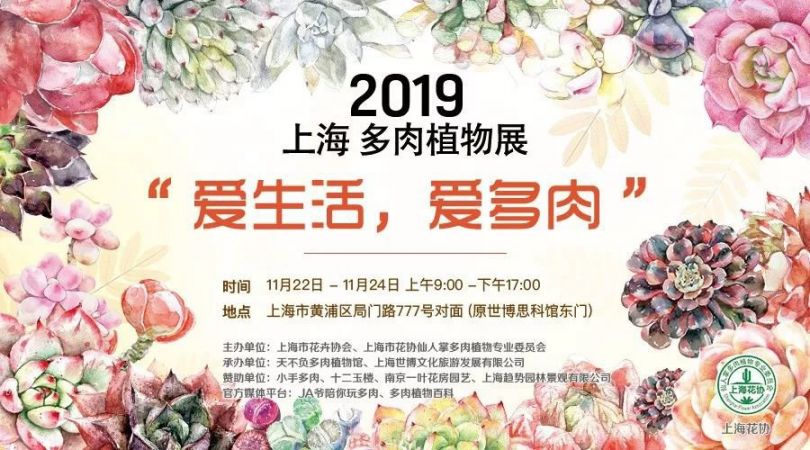 上海多肉展会2019秋季地点+交通方式