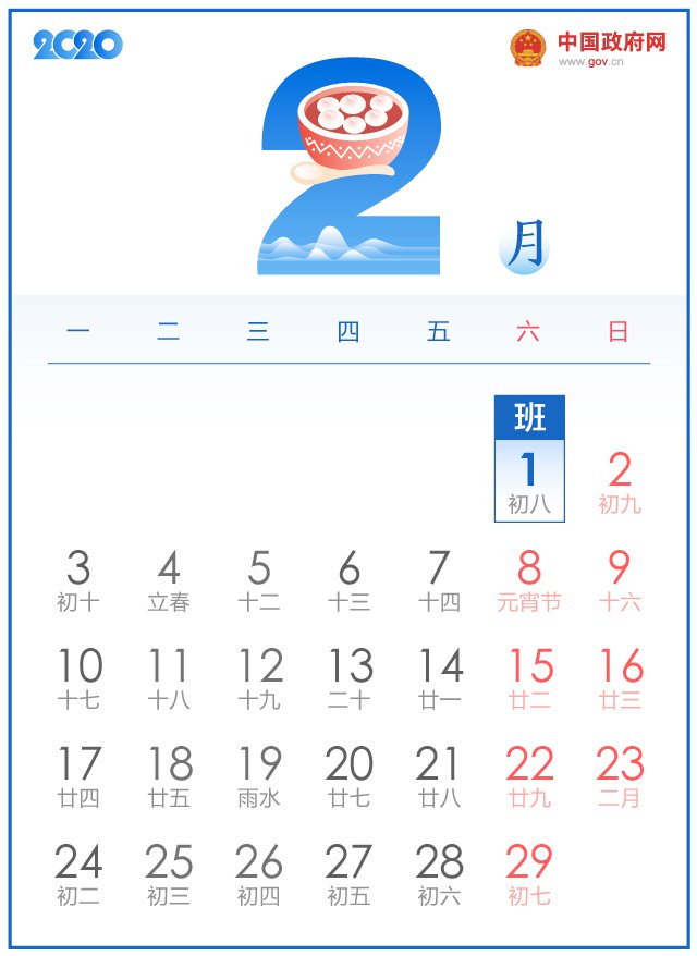 2020放假安排时间表 （附官方日历)