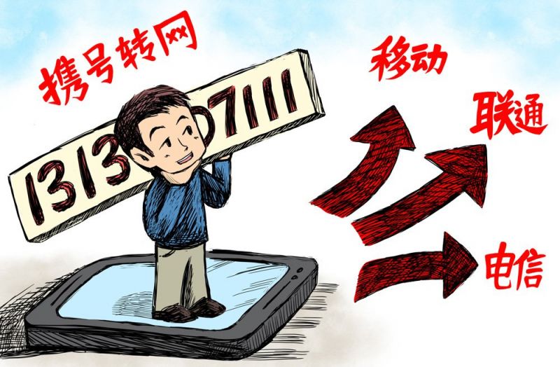 工信部披露携号转网首期数据 移动转出最多