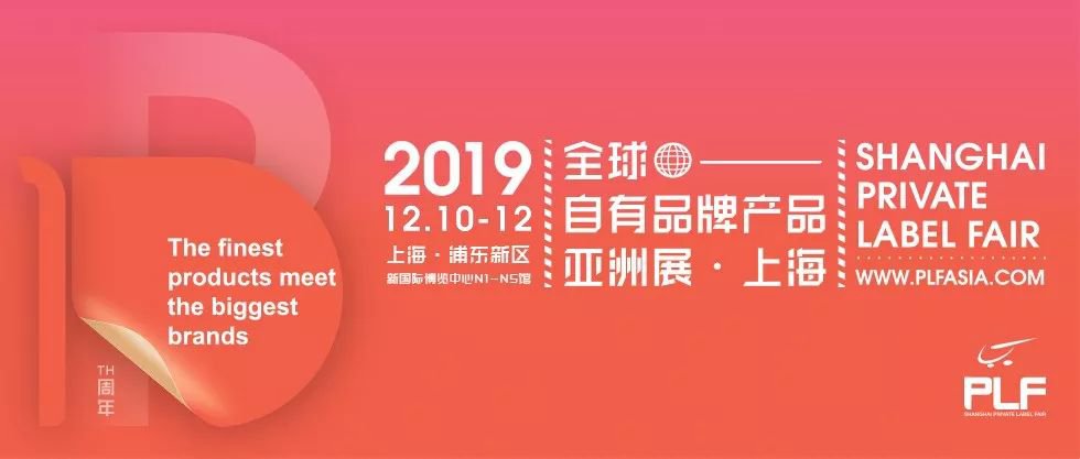 2019全球自有品牌产品亚洲展怎么样 附看点