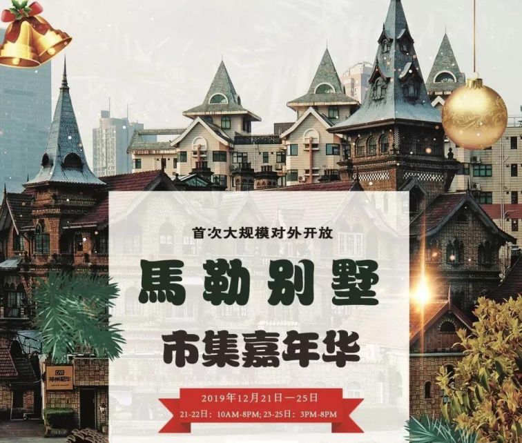 2019上海马勒别墅圣诞奇幻仙境市集嘉年华门票价格及购票方式