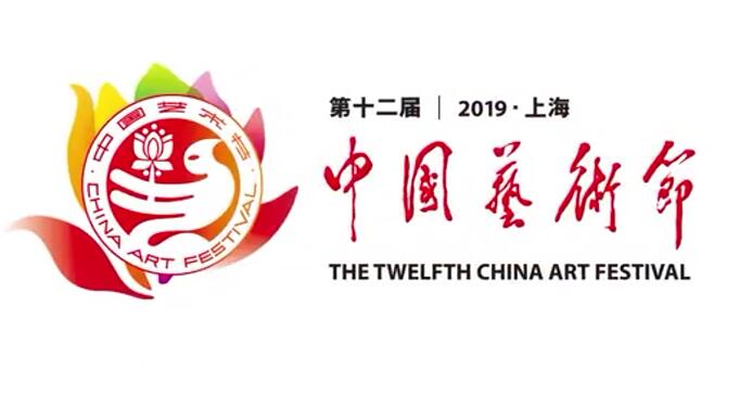 2019第十二届中国艺术节开幕