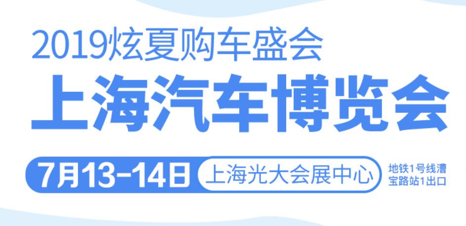 2019年07月13日-2019年07月14日地点:上海光大会展中心门票:活动已