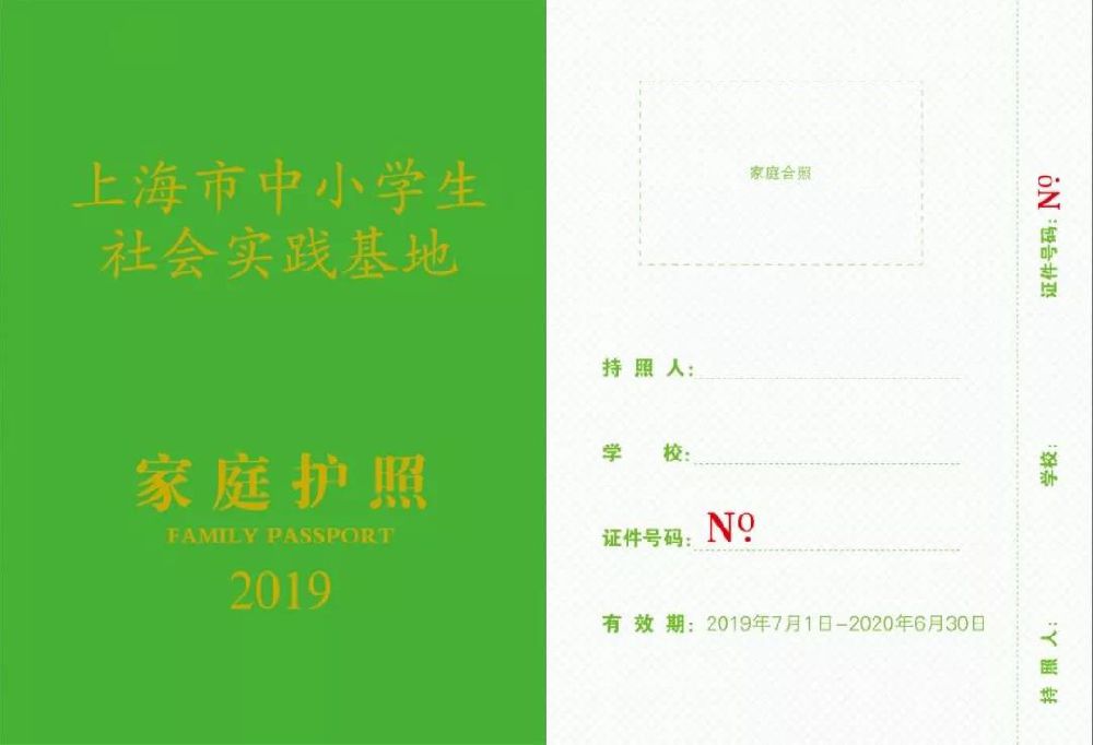 2019《上海市中小学生社会实践基地家庭护照》出炉(附申领手册)