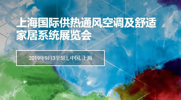 2019上海供热通风空调城建设备技术展时间+参观预约方式