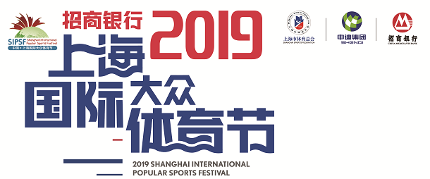2019上海国际大众体育节滨江徒步大赛装备领取启动