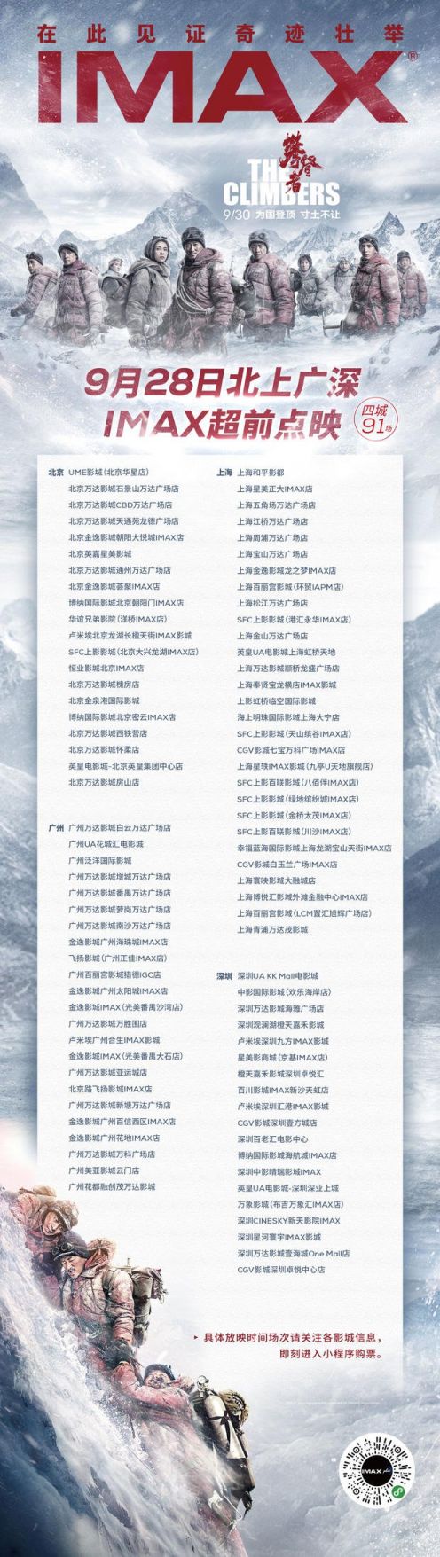《攀登者》9.28 IMAX超前点映 大银幕还原雪域奇观