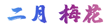 新葡新京金山2020全年赏花地图出炉 在这里邂逅花海