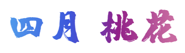新葡新京金山2020全年赏花地图出炉 在这里邂逅花海
