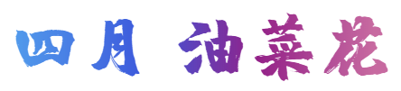 新葡新京金山2020全年赏花地图出炉 在这里邂逅花海