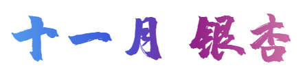 新葡新京金山2020全年赏花地图出炉 在这里邂逅花海
