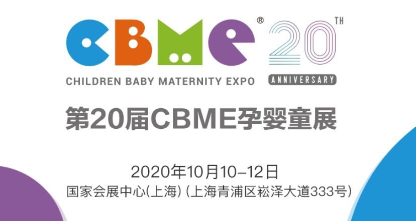 第20届cbme孕婴童展时间+地点+看点