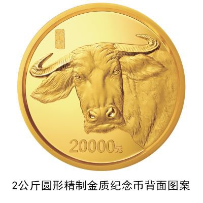2021牛年金银纪念币发行公告