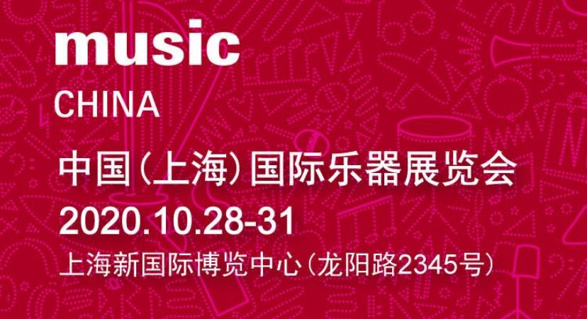 2020上海乐器展参展商名录 