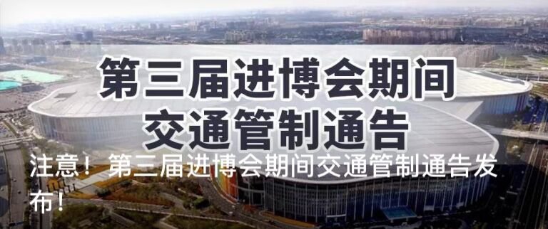 【2018深圳文博会有交通管制吗】上海进博会期间交通管制是怎么样的