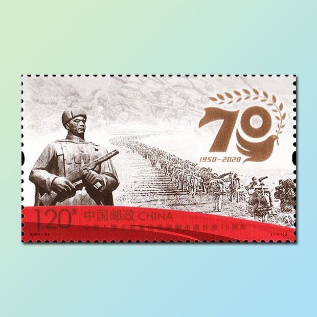 抗美援朝出国作战70周年纪念邮票价格 发行量