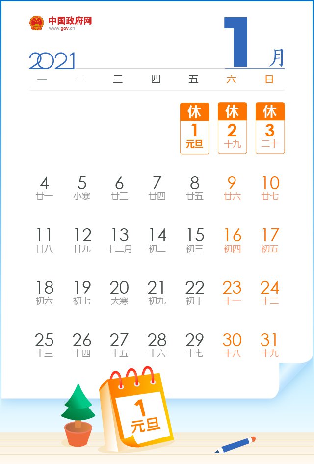 2021年元旦放假安排 (附放假日历)