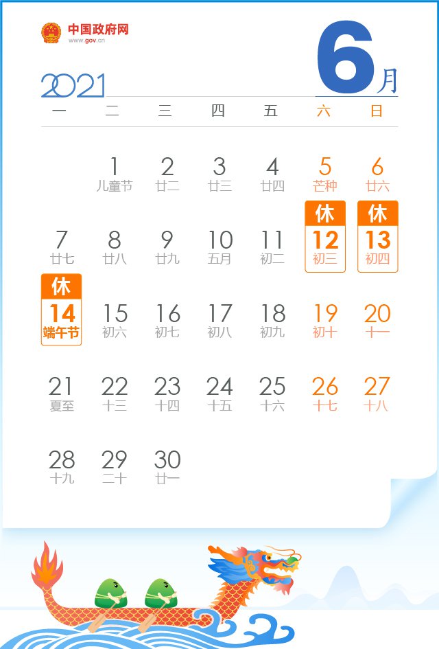 2021端午节放假安排日历