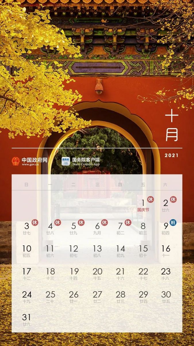 2021十一国庆节放假安排 (附日历)