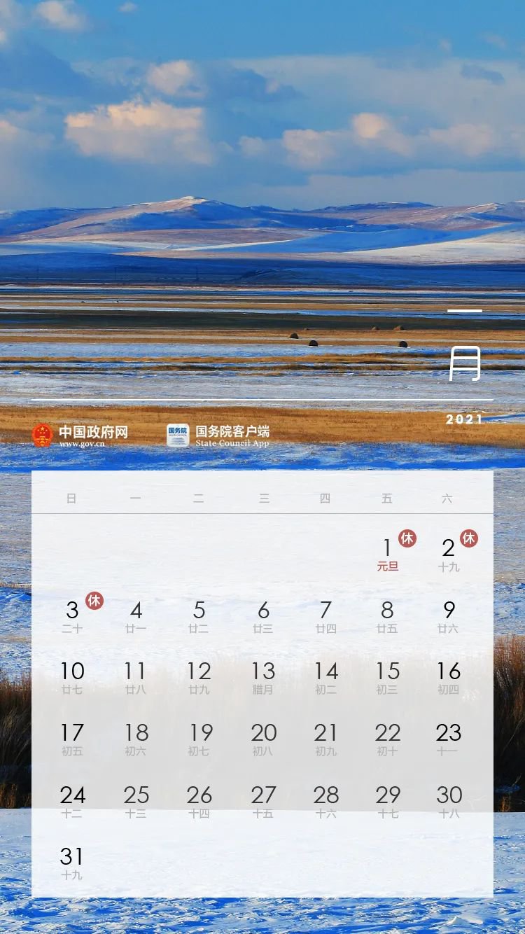 2021元旦放假安排日历表