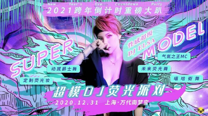 2021上海跨年图片,上海崇明花博会图片 2021上海万代南梦宫跨年超模dj荧光派对门票价格 购票