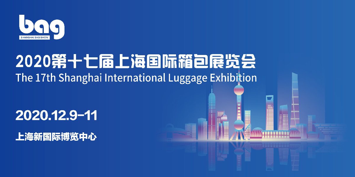 上海箱包展会2020时间 地址 门票