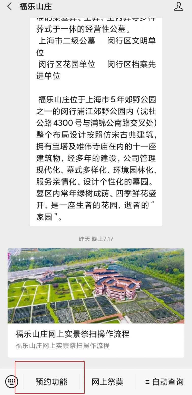 上海福乐山庄冬至扫墓预约方式