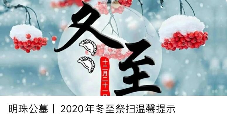 上海明珠公墓2020年冬至祭扫温馨提示