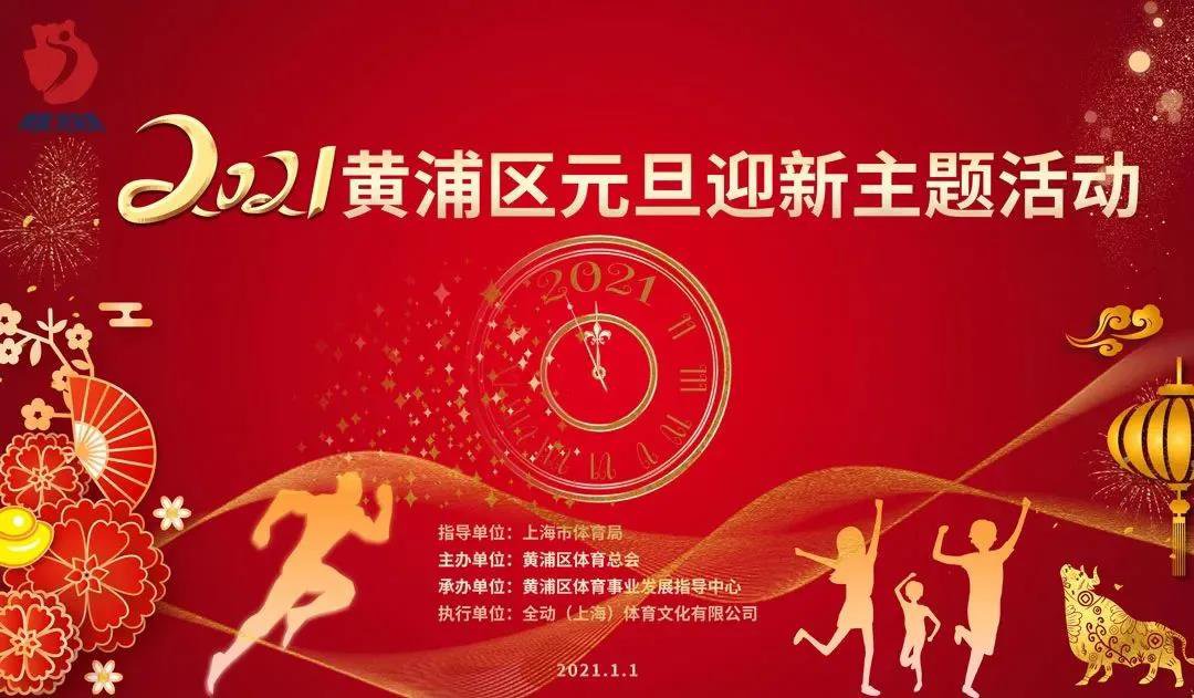 2021上海黄浦区元旦迎新跑时间 地点 流程