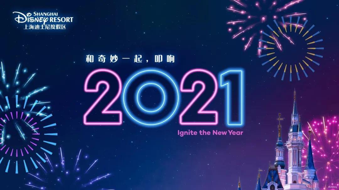 2021上海迪士尼跨年有特殊活动吗