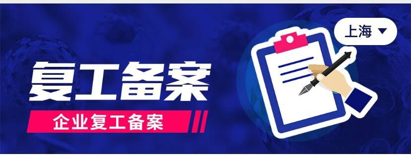上海青浦区企业复工申报方式+ 咨询电话