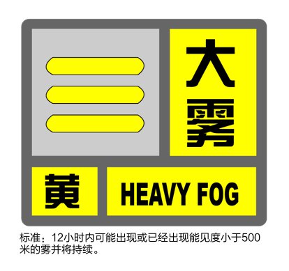 2月12日20时30分 新葡新京发布大雾黄色预警