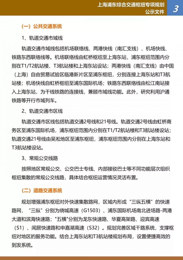 上海浦东综合交通枢纽专项规划正在公示