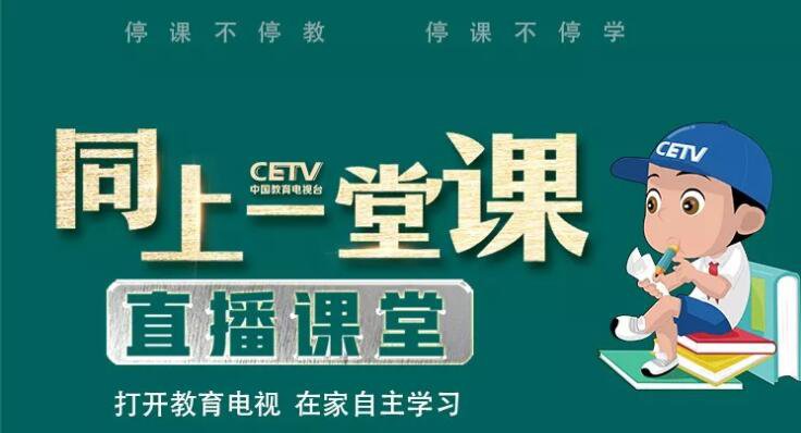 中国教育电视台四频道同上一堂课直播平台及入口