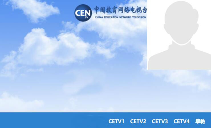 中国教育电视台四频道CETV4直播在线观看入口