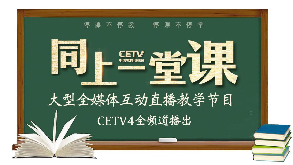 中国教育电视台4频道同上一堂课直播入口