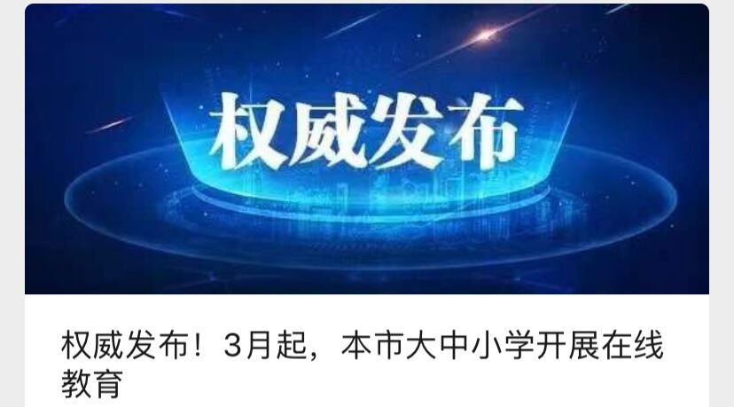 上海大中小学3月开始在线教育 学生不到校