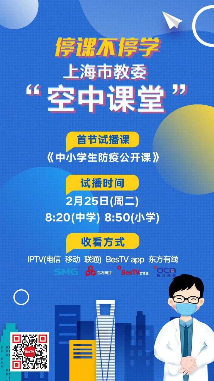 上海中小学在线教育试播课播出时间